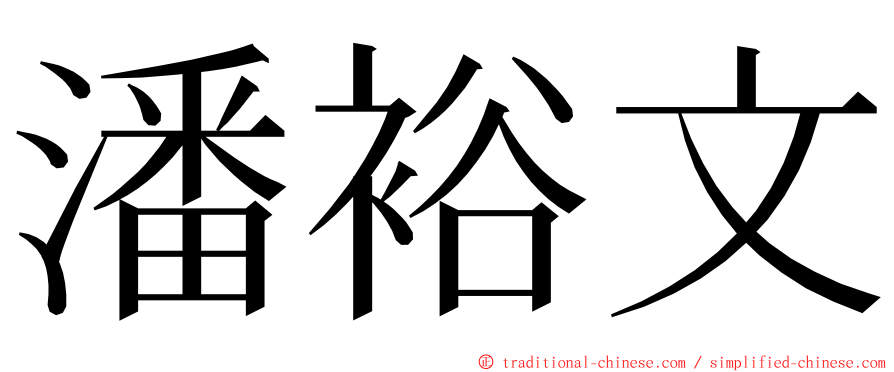 潘裕文 ming font