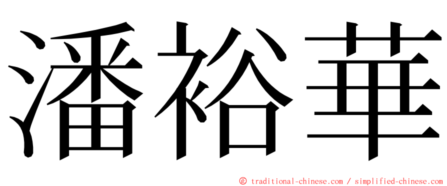 潘裕華 ming font