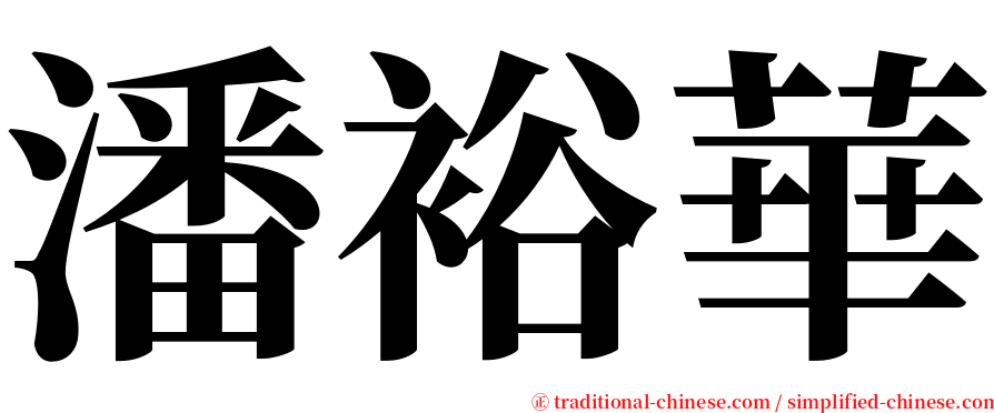 潘裕華 serif font