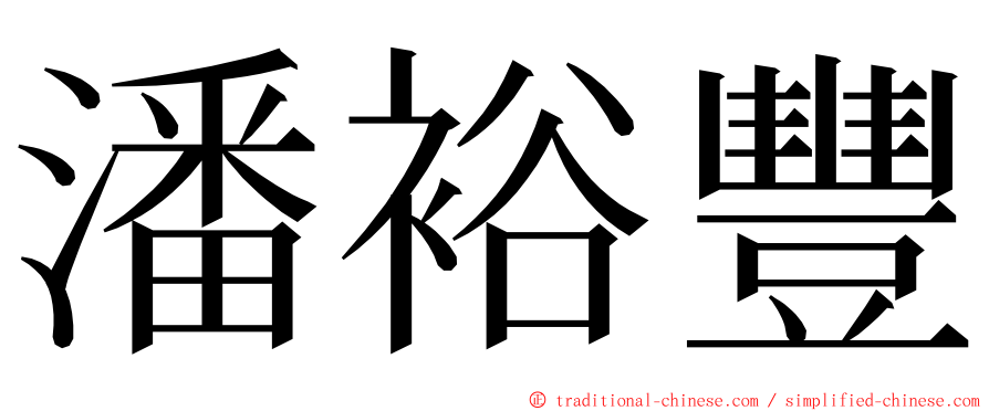 潘裕豐 ming font