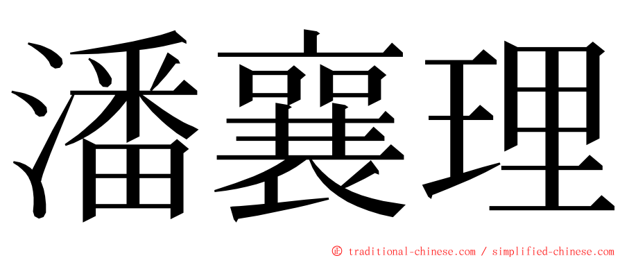 潘襄理 ming font