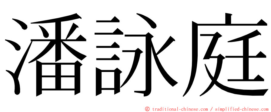 潘詠庭 ming font