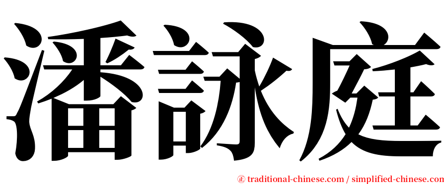 潘詠庭 serif font