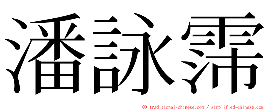 潘詠霈 ming font