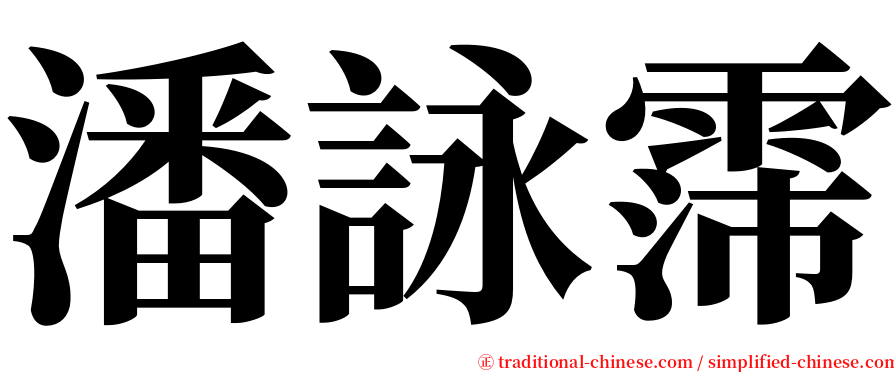 潘詠霈 serif font