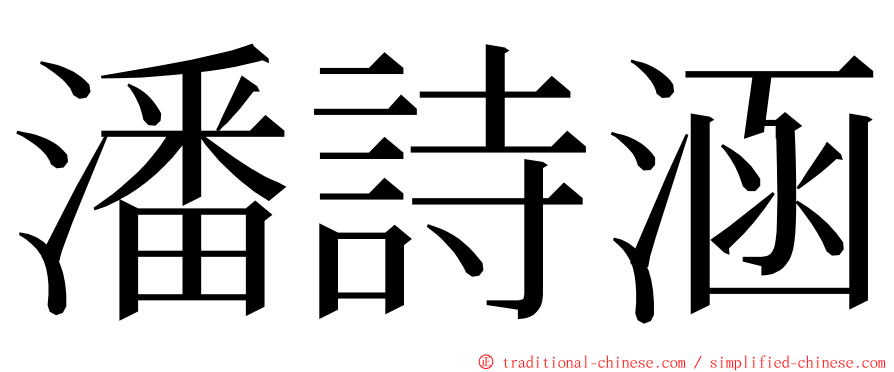 潘詩涵 ming font