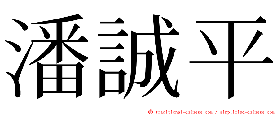 潘誠平 ming font