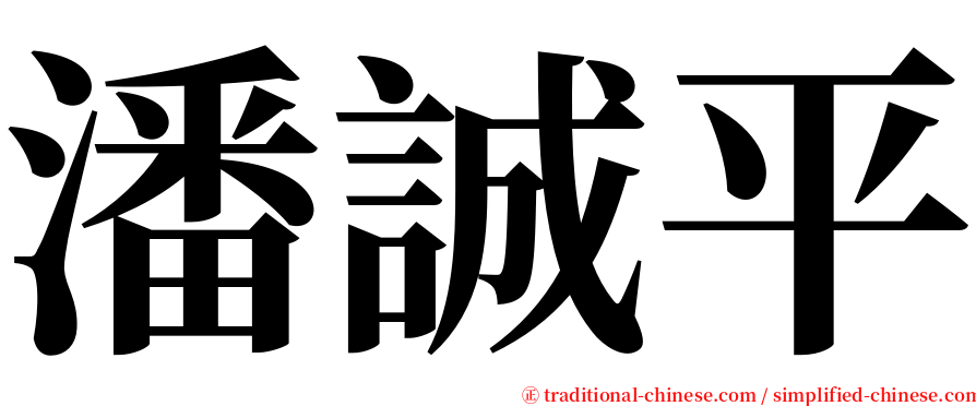潘誠平 serif font