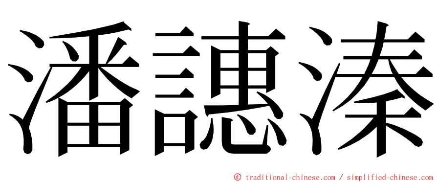 潘譓溱 ming font