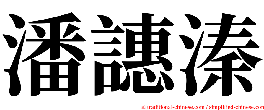 潘譓溱 serif font