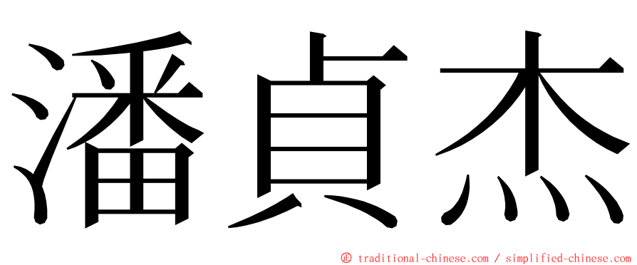 潘貞杰 ming font