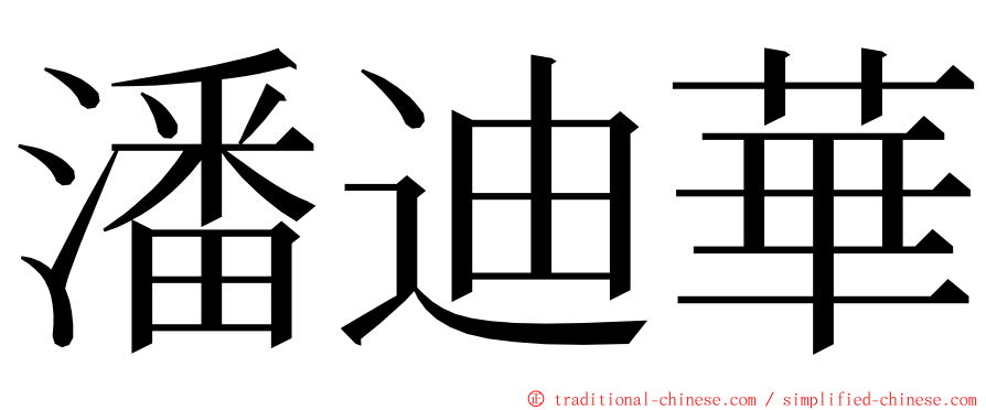 潘迪華 ming font