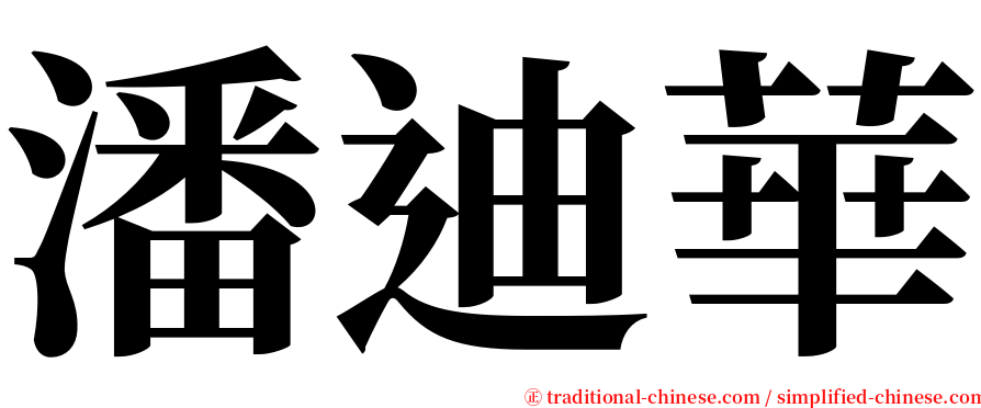 潘迪華 serif font