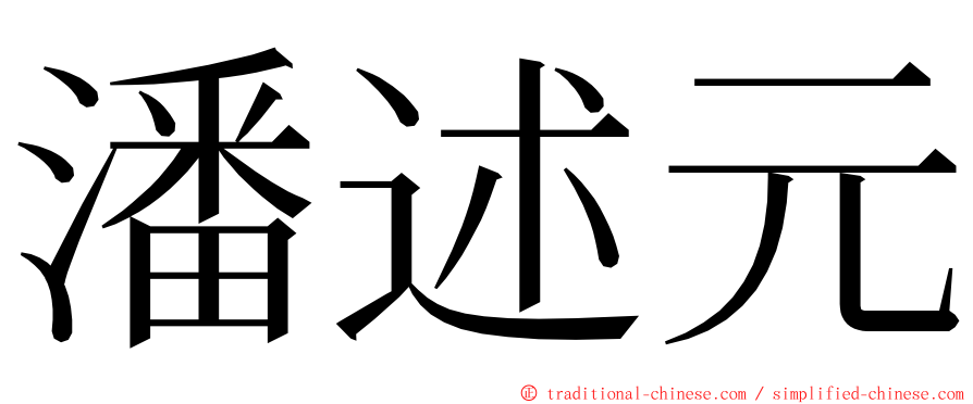 潘述元 ming font