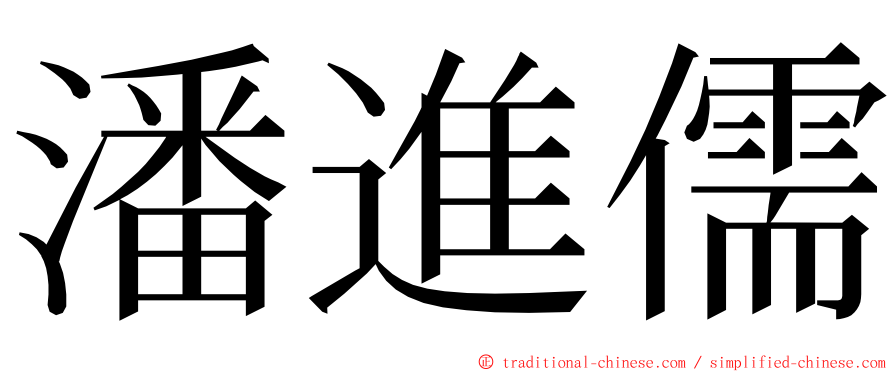 潘進儒 ming font