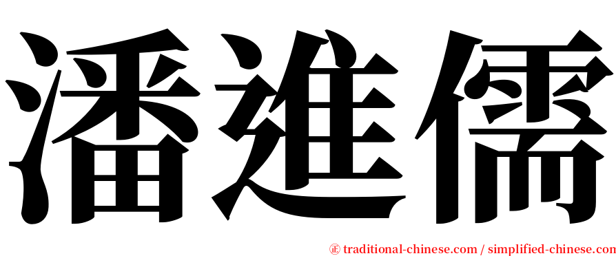 潘進儒 serif font