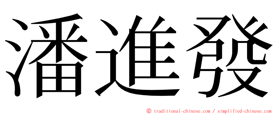 潘進發 ming font