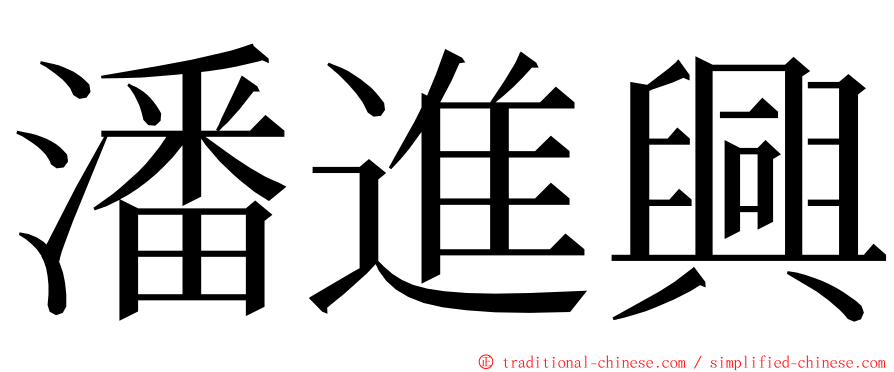 潘進興 ming font