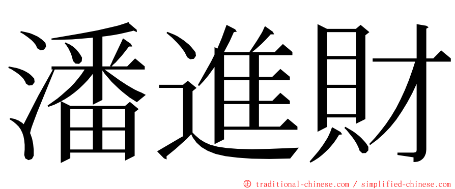 潘進財 ming font