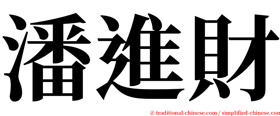 潘進財 serif font