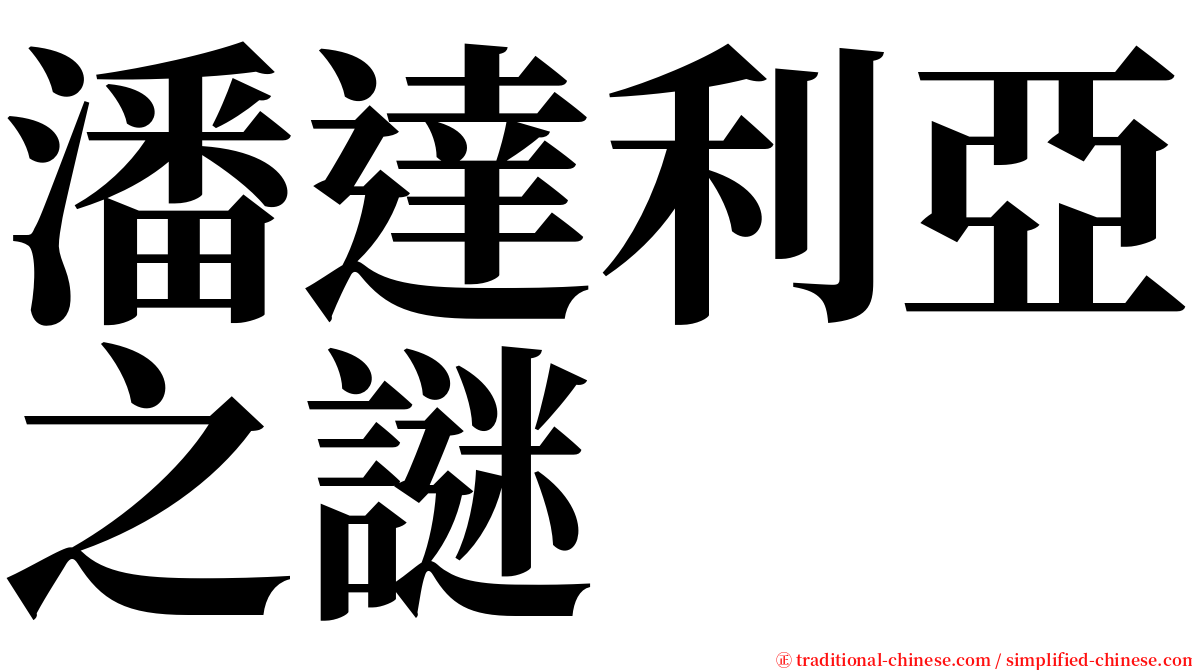 潘達利亞之謎 serif font