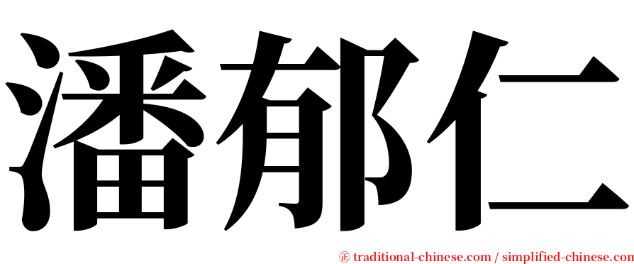 潘郁仁 serif font
