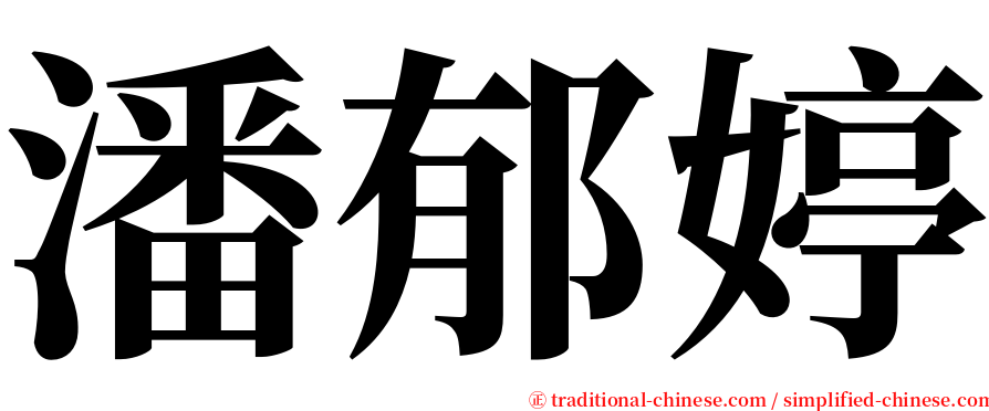 潘郁婷 serif font