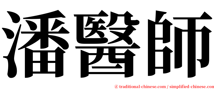 潘醫師 serif font