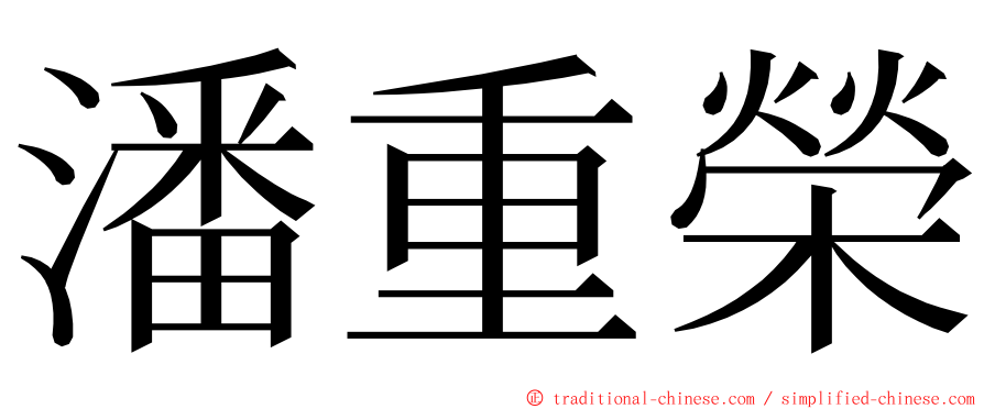 潘重榮 ming font