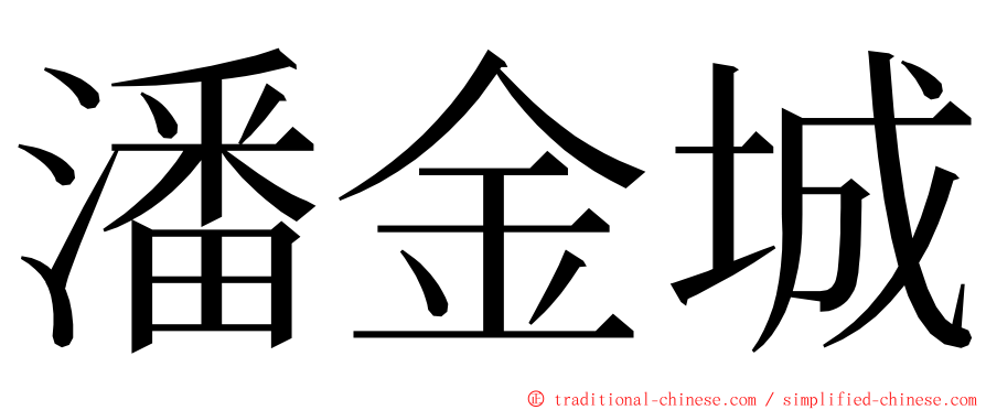 潘金城 ming font