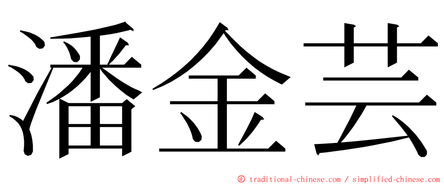 潘金芸 ming font