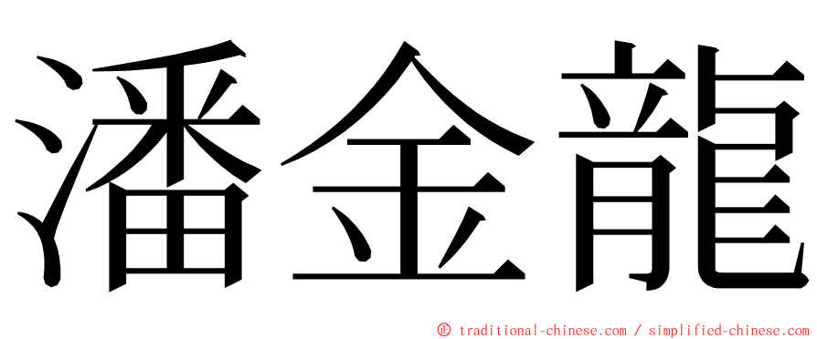 潘金龍 ming font