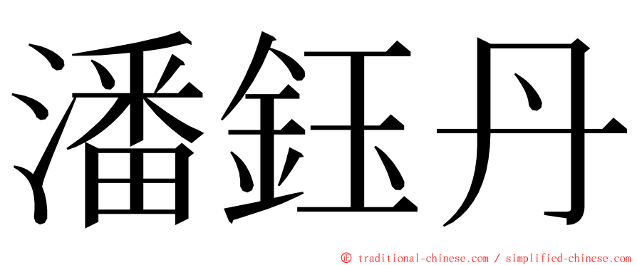 潘鈺丹 ming font