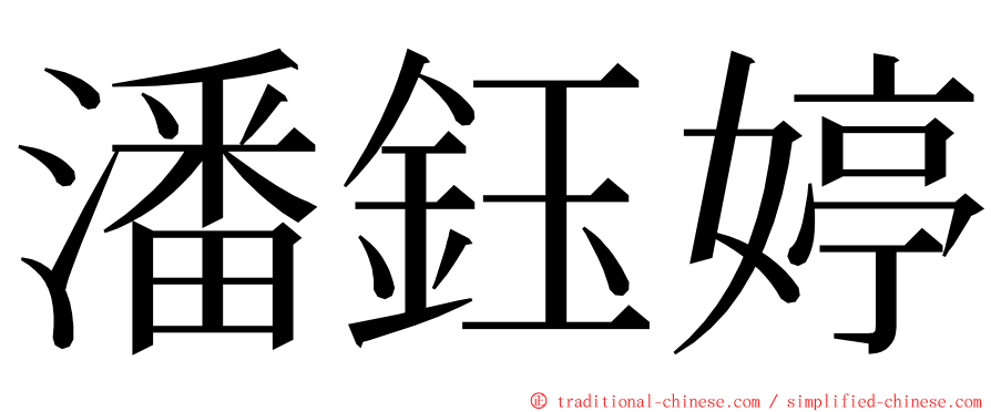 潘鈺婷 ming font