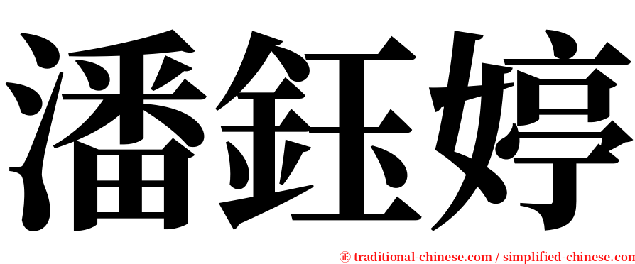 潘鈺婷 serif font