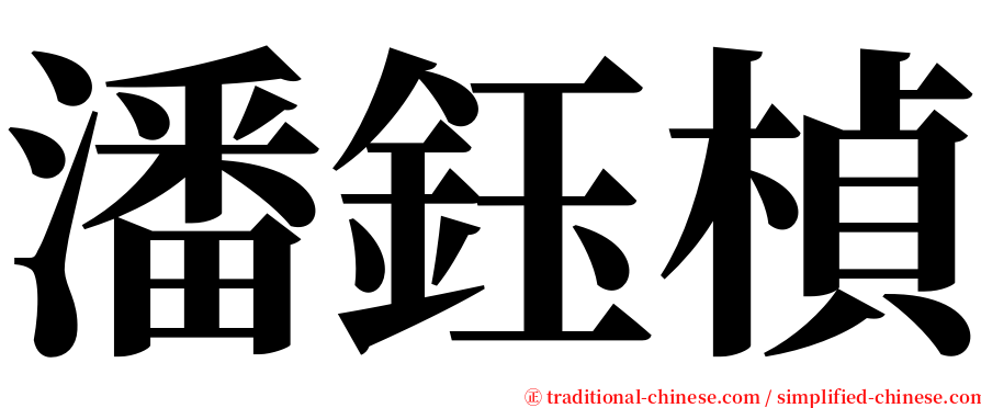 潘鈺楨 serif font