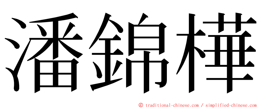 潘錦樺 ming font