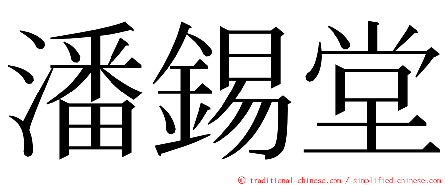 潘錫堂 ming font