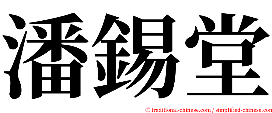 潘錫堂 serif font