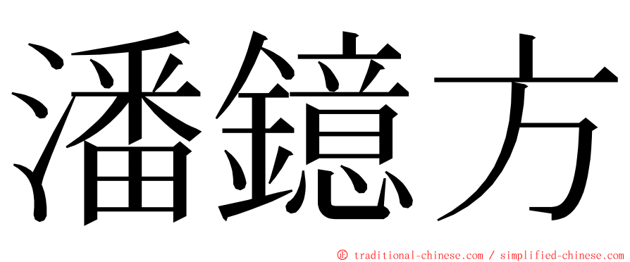 潘鐿方 ming font