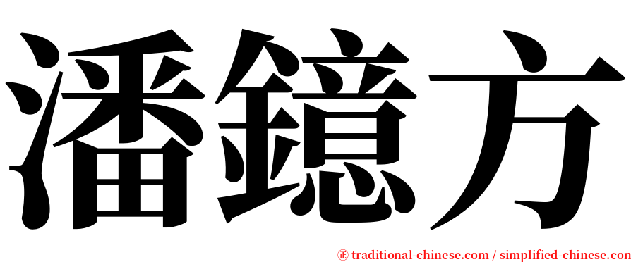 潘鐿方 serif font