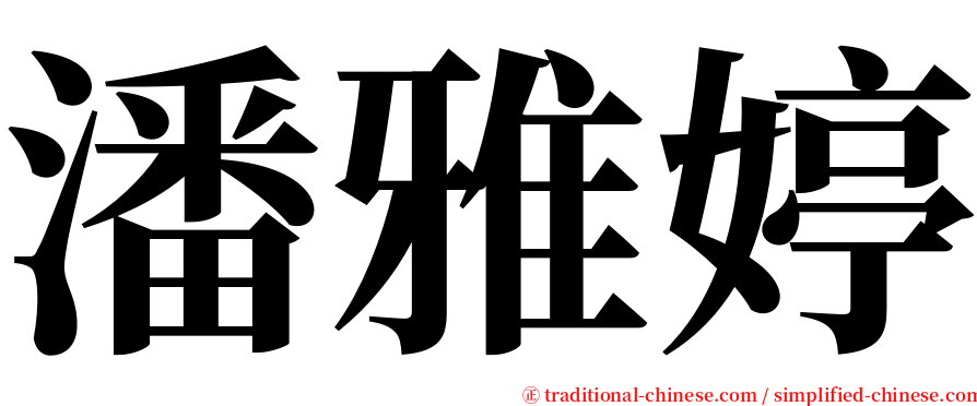 潘雅婷 serif font