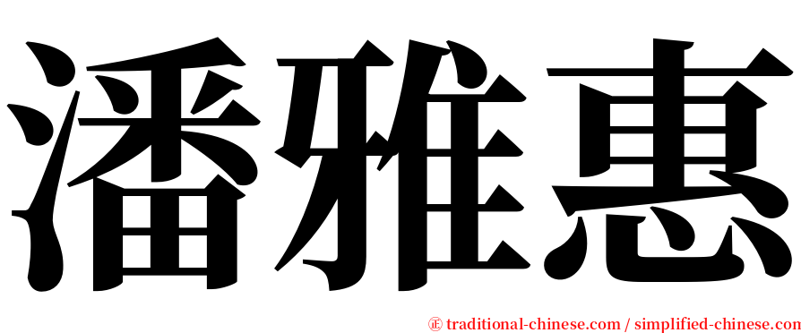 潘雅惠 serif font