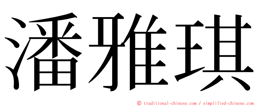 潘雅琪 ming font