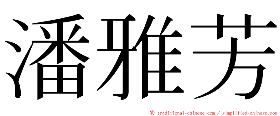 潘雅芳 ming font