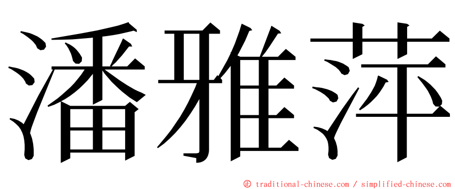 潘雅萍 ming font