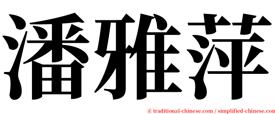 潘雅萍 serif font