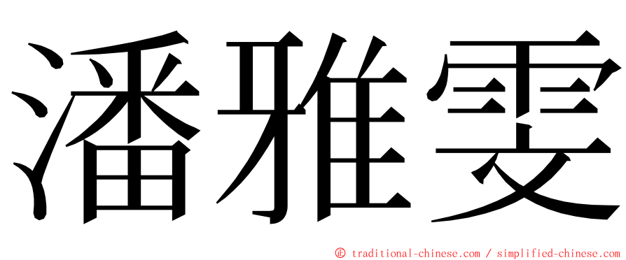 潘雅雯 ming font