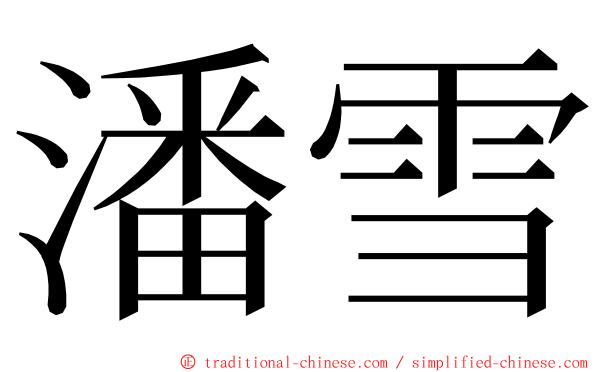 潘雪 ming font