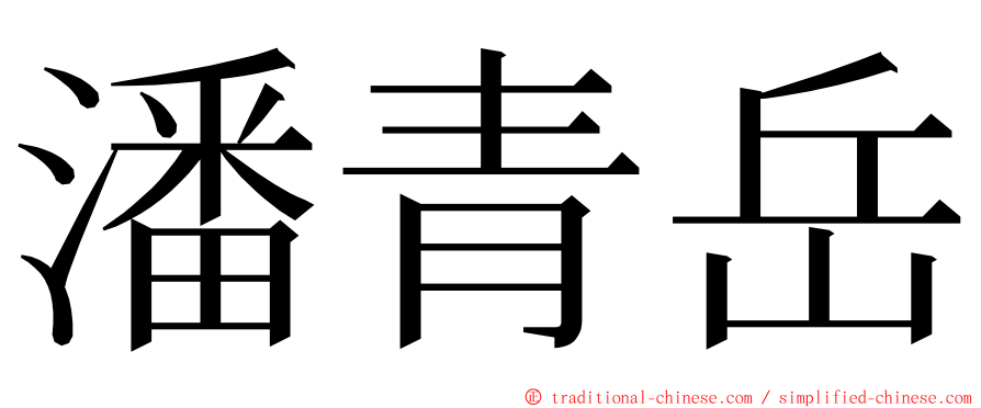 潘青岳 ming font